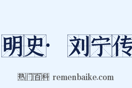 明史·刘宁传是什么意思的图片